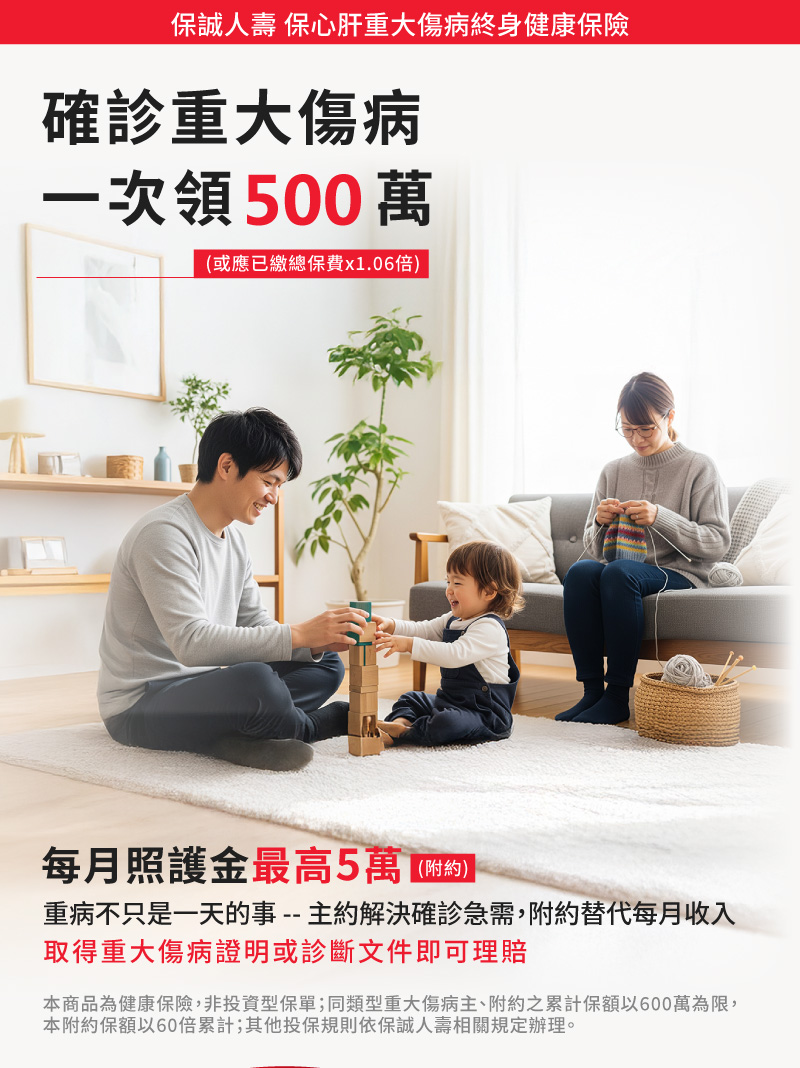 保誠人壽保心肝重大傷病終身健康保險，確診重大傷病一次領500萬、每月再領最高5萬