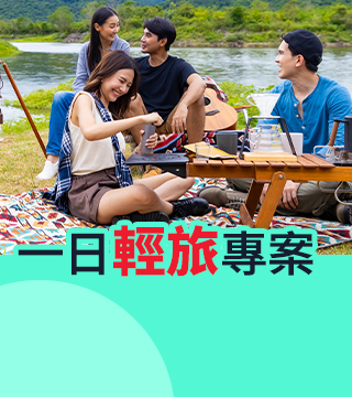 一日來回，只想保一天？ 3種保障守護一整天，3分鐘快速投保，30元內經濟實惠，