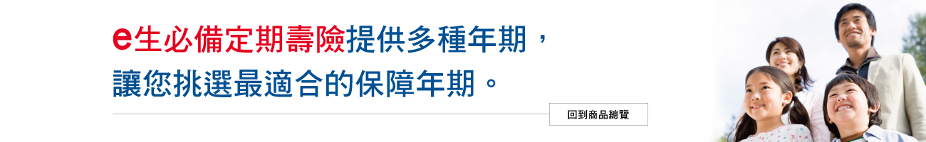 70歲滿期定期壽險 安心守護不間斷