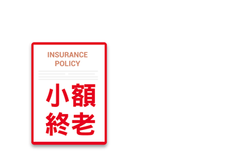 基富通小額終身壽險，全民必備終身壽險保障