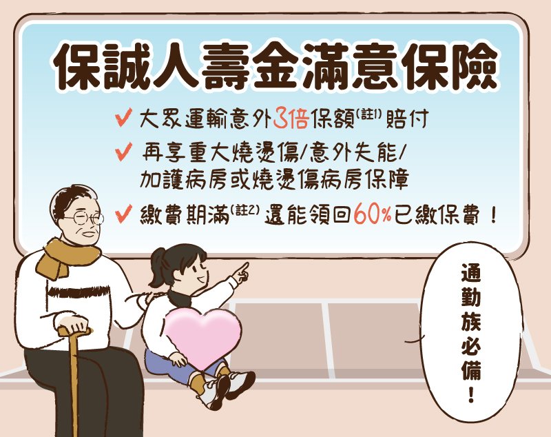保誠人壽金滿意保險，意外險保障，滿期再領回