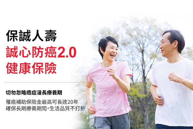 誠心防癌癌症險