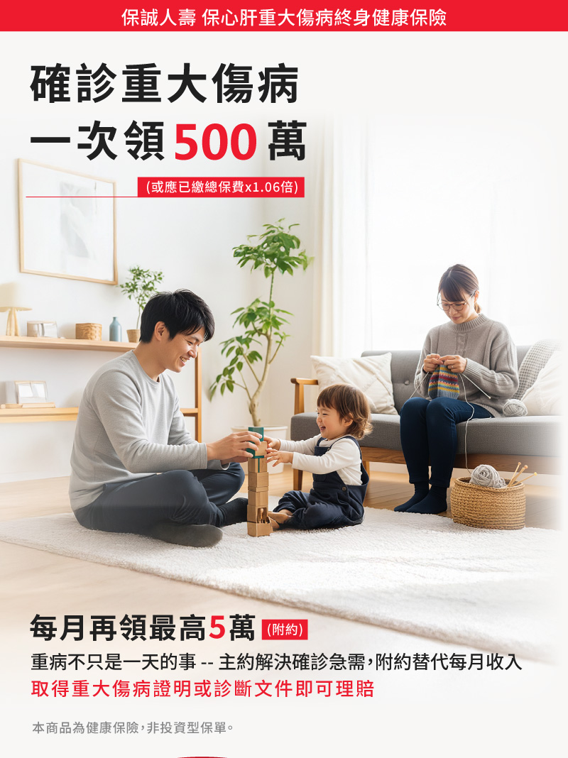 保誠人壽保心肝重大傷病終身健康保險，確診重大傷病一次領500萬、每月再領最高5萬