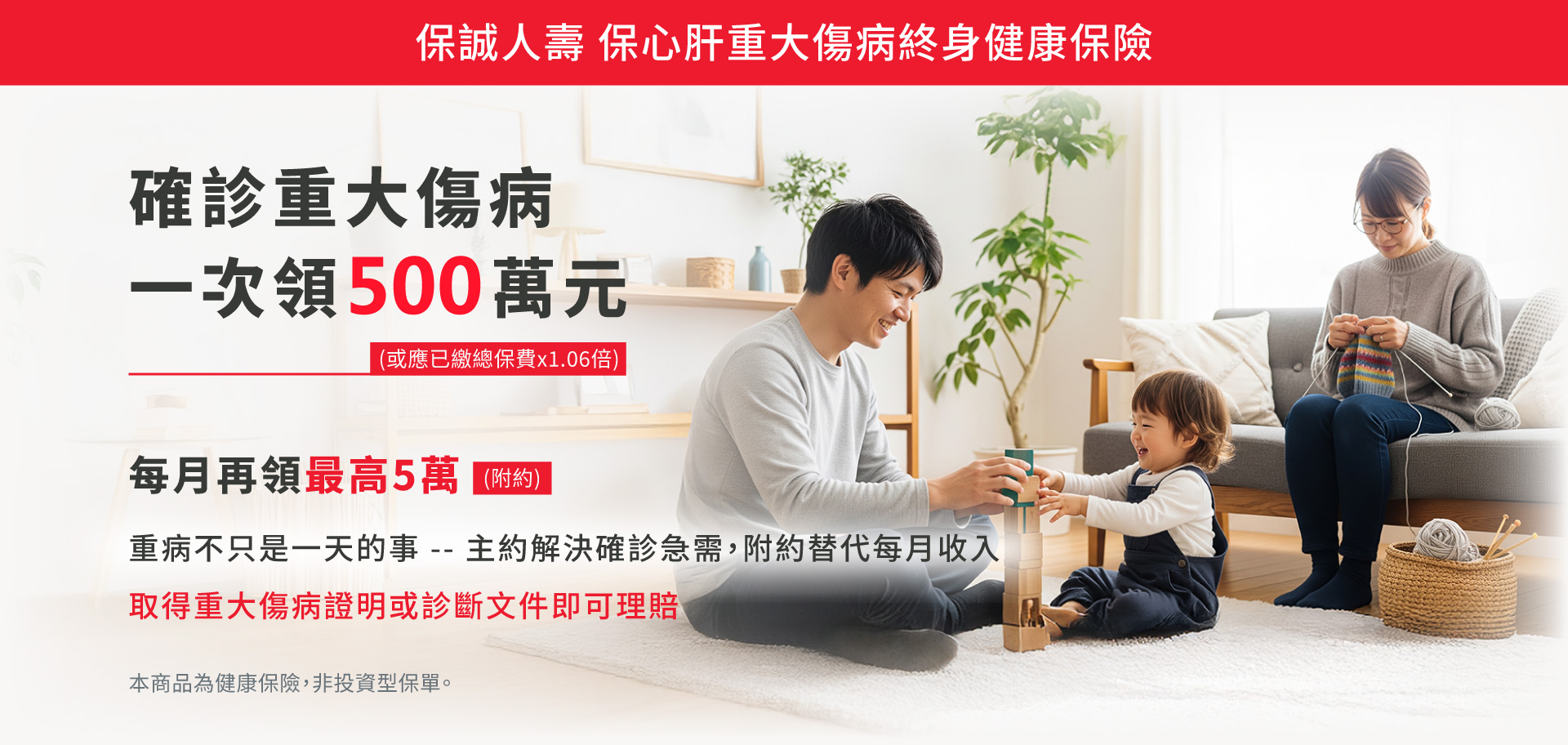 保誠人壽保心肝重大傷病終身健康保險，確診重大傷病一次領500萬、每月再領最高5萬