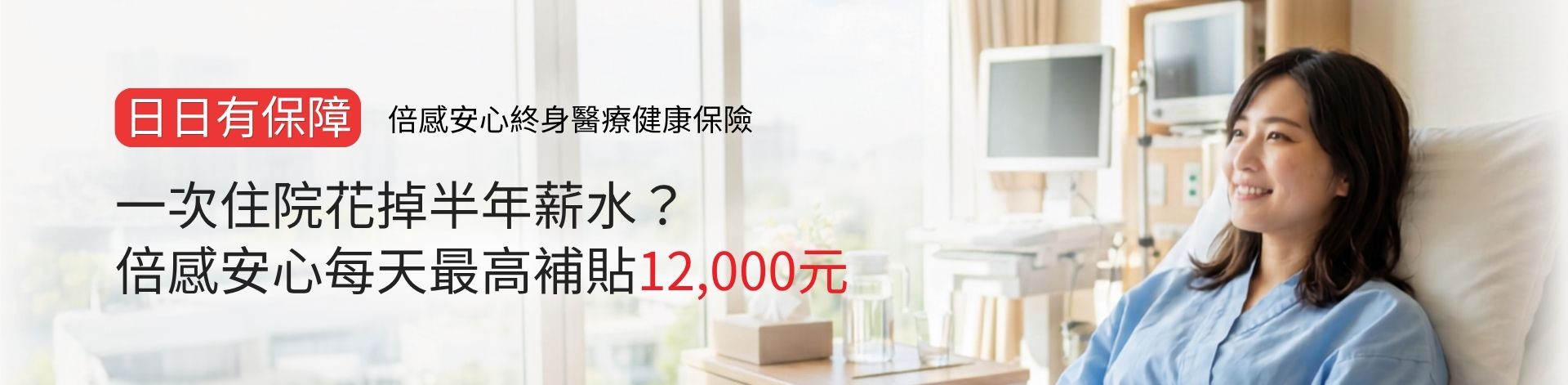 倍感安心終身醫療健康保險
