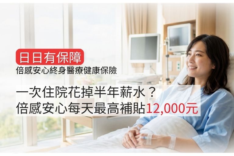 倍感安心終身醫療健康保險