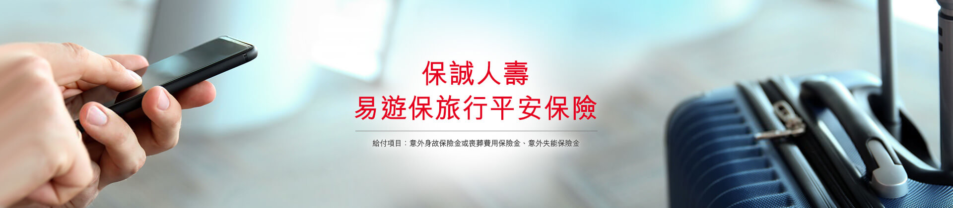 旅行平安保險｜保誠人壽