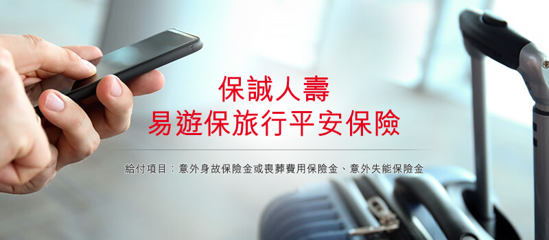 旅行平安保險｜保誠人壽