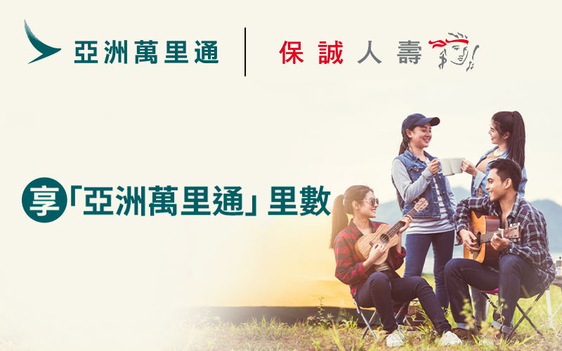 亞洲萬里通與保誠人壽合作優惠