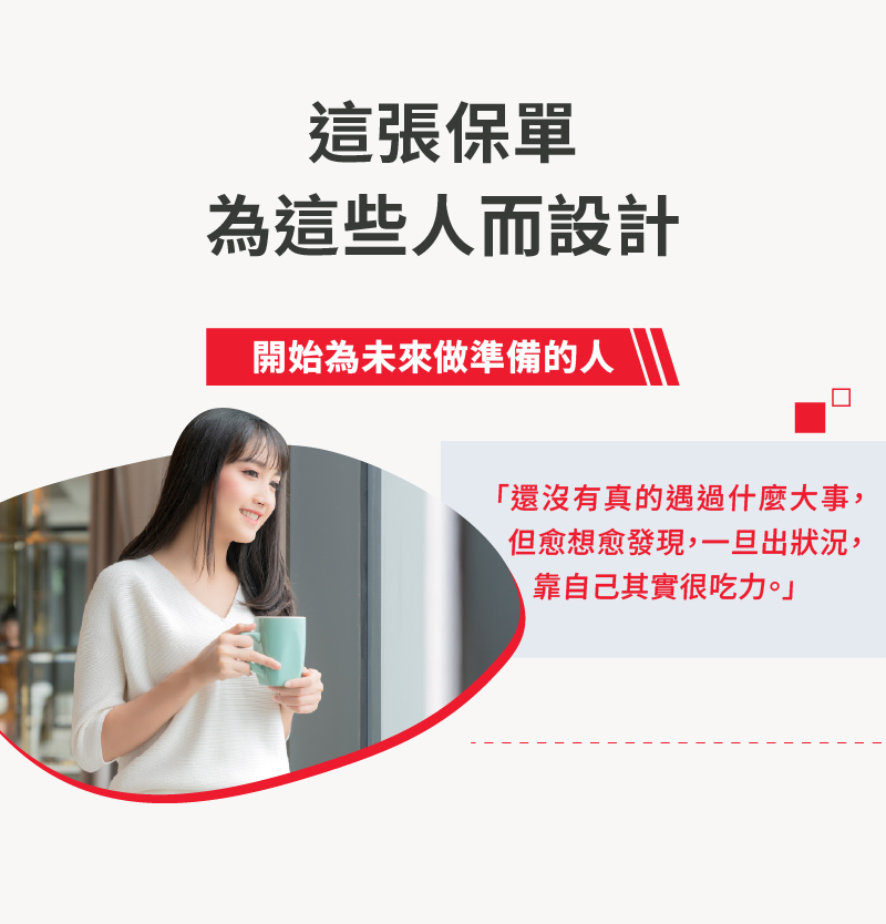 倍感安心讓已有保障無法與時俱進抗通膨、為孩子添購一張終身醫療保障、現在再不買可能就無法再有選擇權的你好安心。