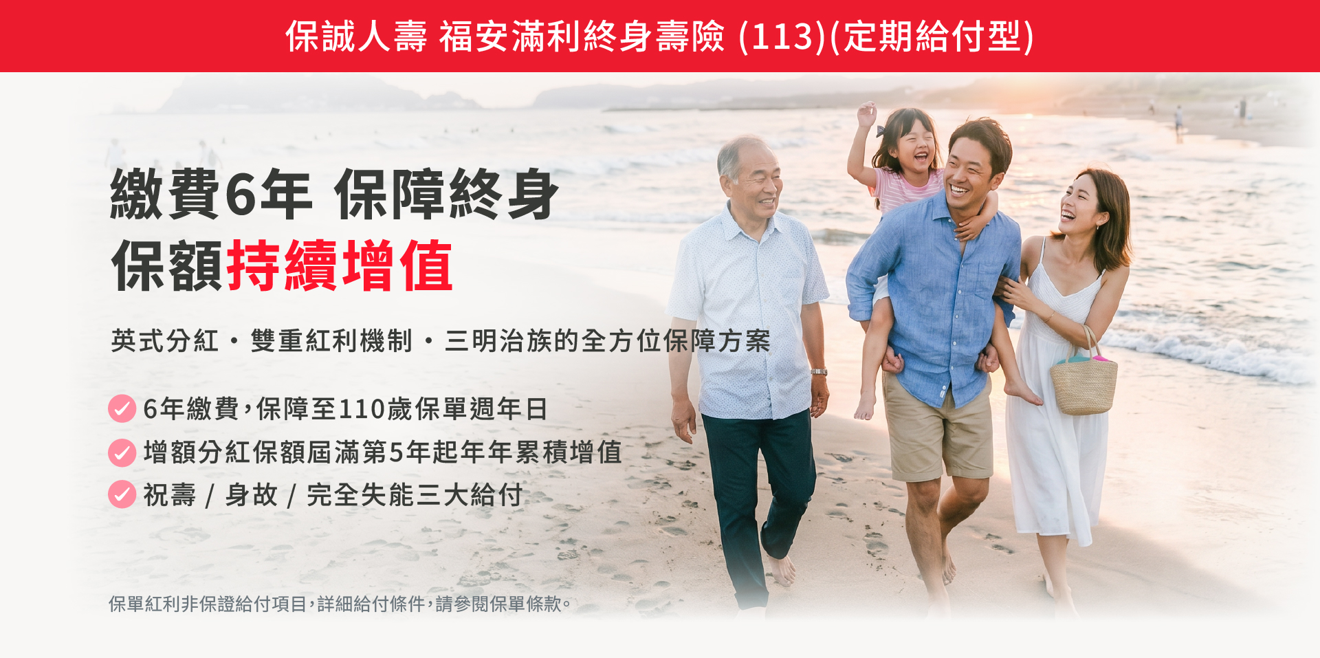 福安滿利終身壽險｜繳費6年享終身保障，保額持續增值，結合英式分紅與雙重紅利機制，提供身故與完全失能保障。