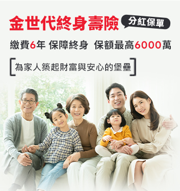 推薦金世代終身壽險