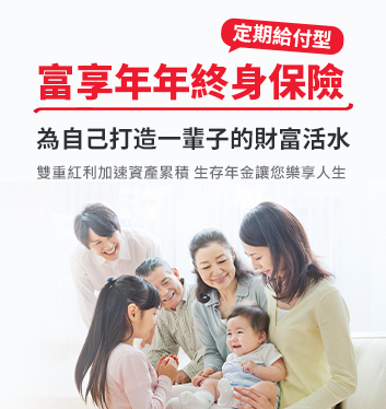 推薦富享年年終身保險