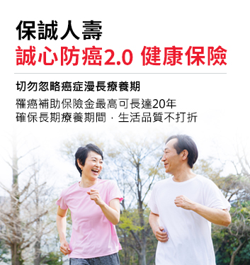 推薦誠心防癌2.0健康保險