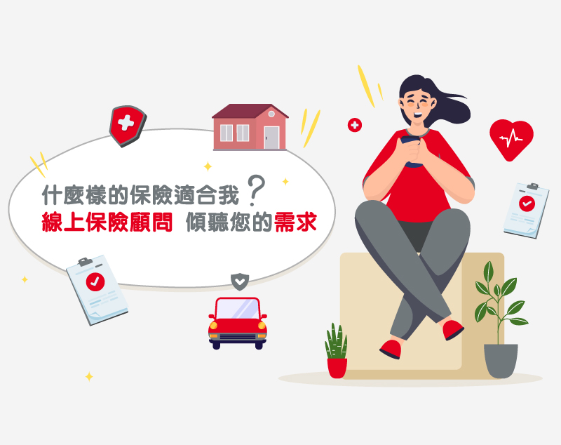 線上填寫資料並投保