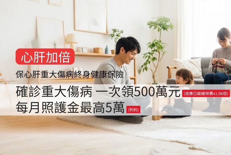 保心肝重大傷病終身健康保險