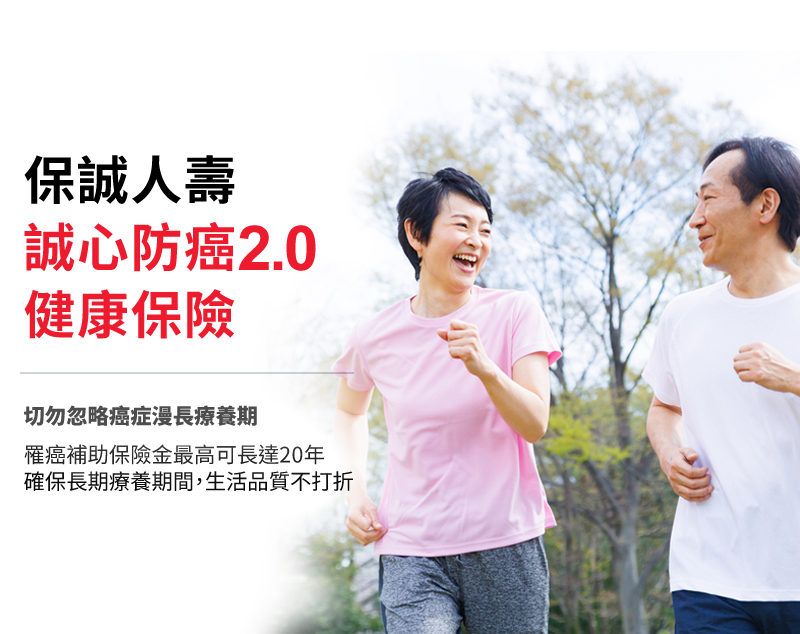保誠人壽誠心防癌2.0健康保險 罹癌補助金最高可長達20年