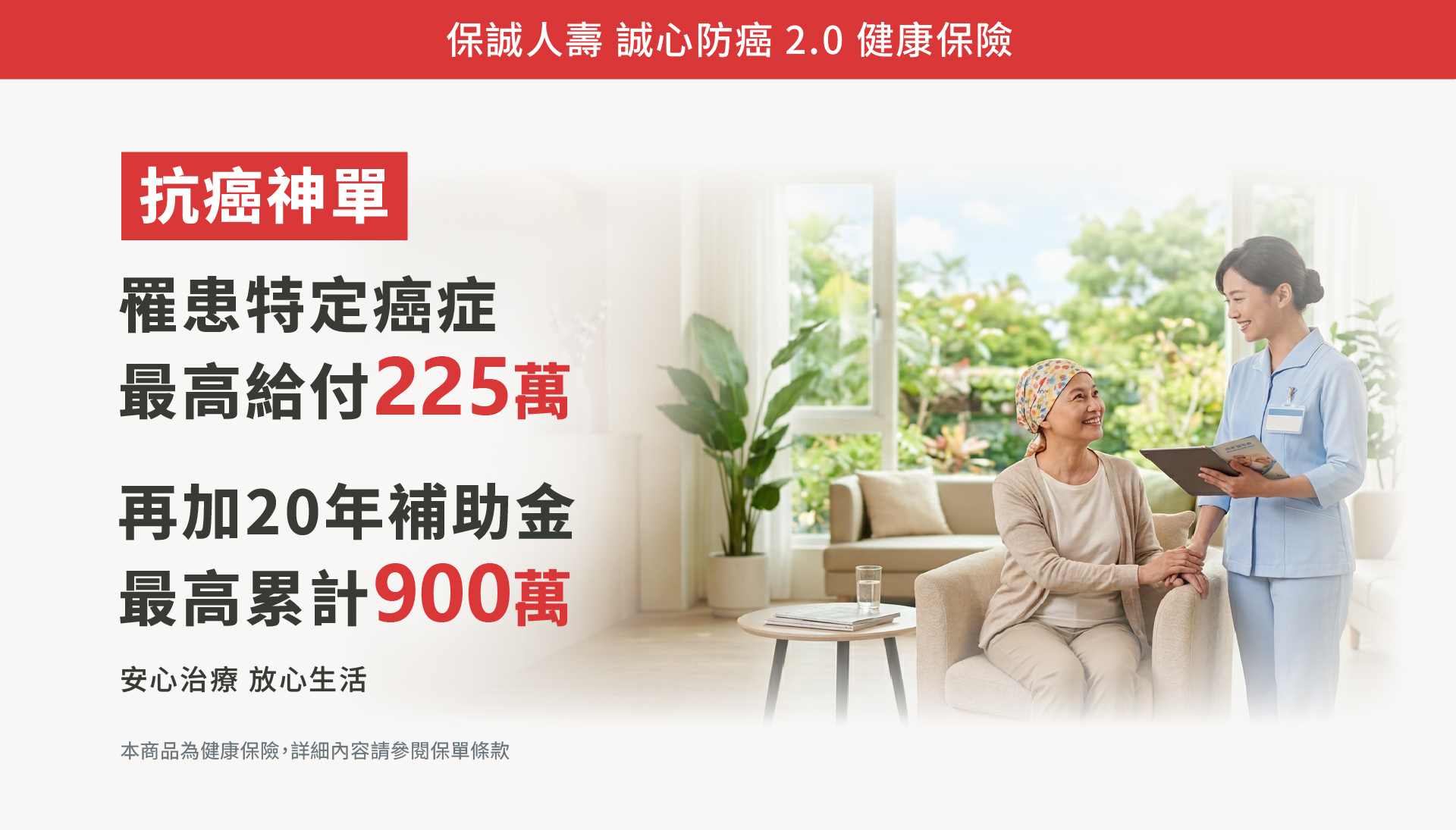 保誠人壽誠心防癌2.0：你的抗癌神單，抗癌保障最高225萬，搭配20年補助金最高累計900萬，提供長期治療財務支持。