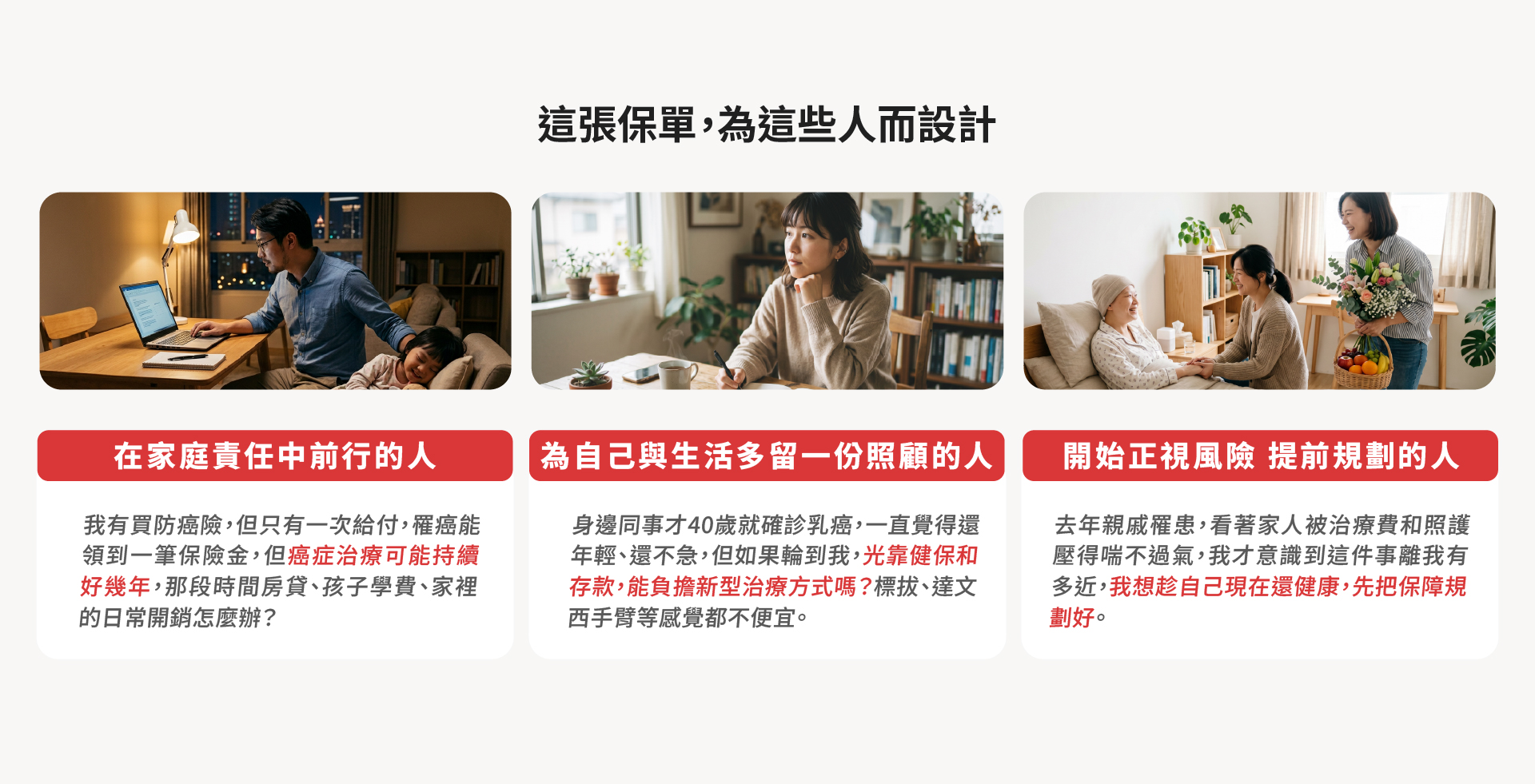 從忙於工作為家庭付出，到開始思考自己的健康風險，再到看見家人因疾病承擔負擔，誠心防癌2.0為不同人生階段提前做好準備。