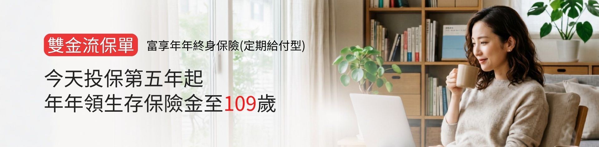 富享年年美式分紅保單