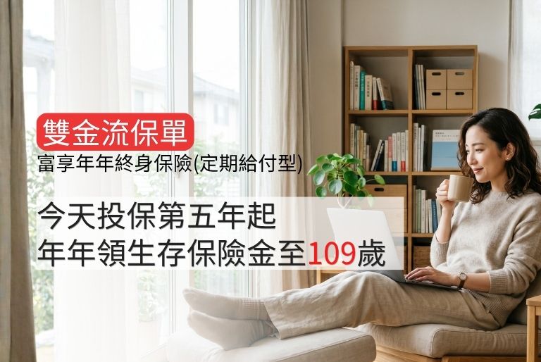 富享年年美式分紅保單