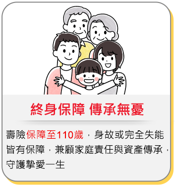終身保障 傳承無憂