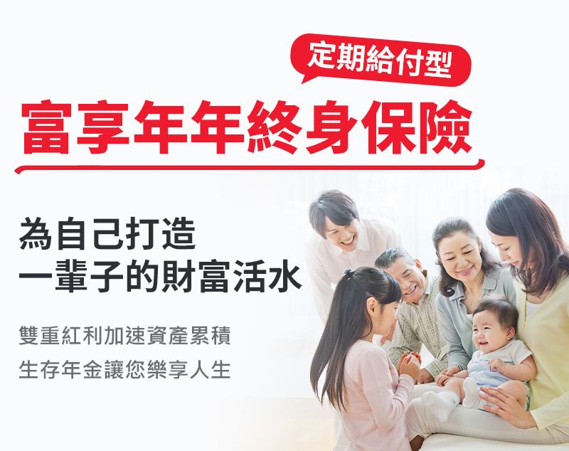 保誠人壽富享年年 雙重紅利加速資產累積