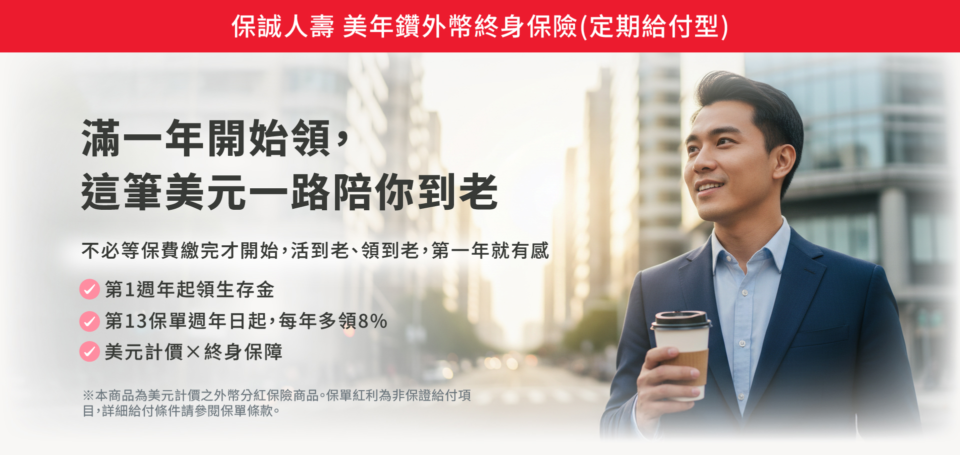 美年鑽外幣終身保險（定期給付型）｜滿1年開始領生存保險金，第13保單週年日起每年給付比例提高，提供長期美元現金流規劃｜保誠人壽