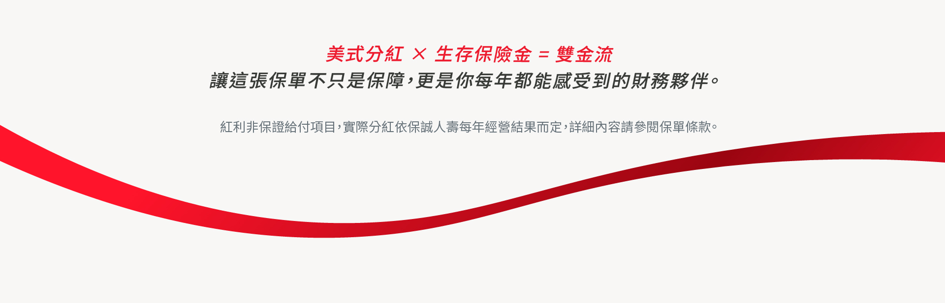 富享年年美式分紅雙金流設計，每年皆有機會領取年度紅利，靈活選擇現金給付或儲存升息，穩健累積財富，年年看的見。