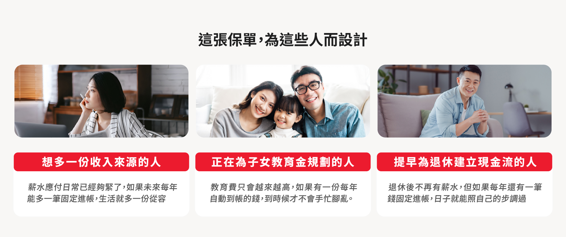 富享年年適用族群：想多一份收入來源的上班族、為子女教育金規劃的家庭、提早為退休建立現金流的中年世代三種情境