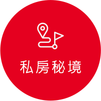 私房秘境在地響導icon