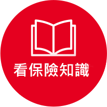保險知識+幫您增加保險知識