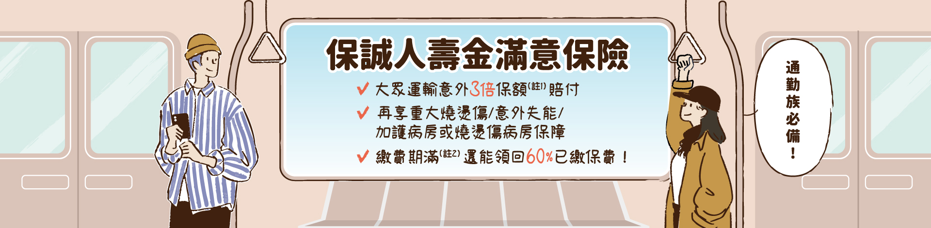 金滿意保險提供意外險，繳費期滿領回保費