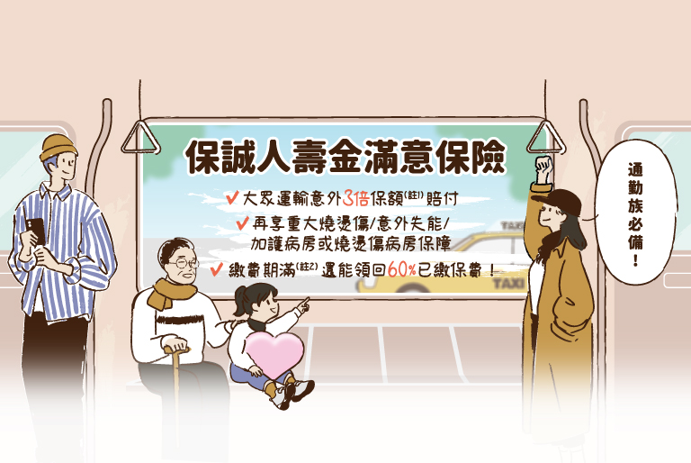 金滿意保險提供意外險，繳費期滿領回保費