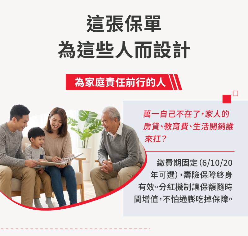 金世代終身壽險適合家庭經濟支柱，壽險保障終身、分紅機制抗通膨