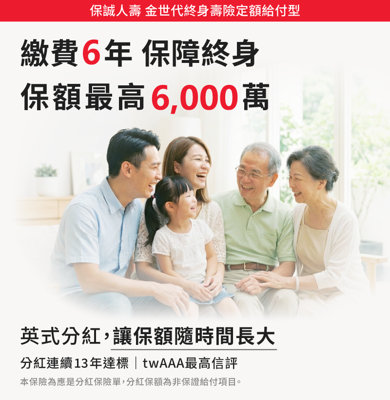 保誠人壽金世代終身壽險定額給付型，繳費6年保障終身、保額最高6,000萬，英式分紅讓保額隨時間長大