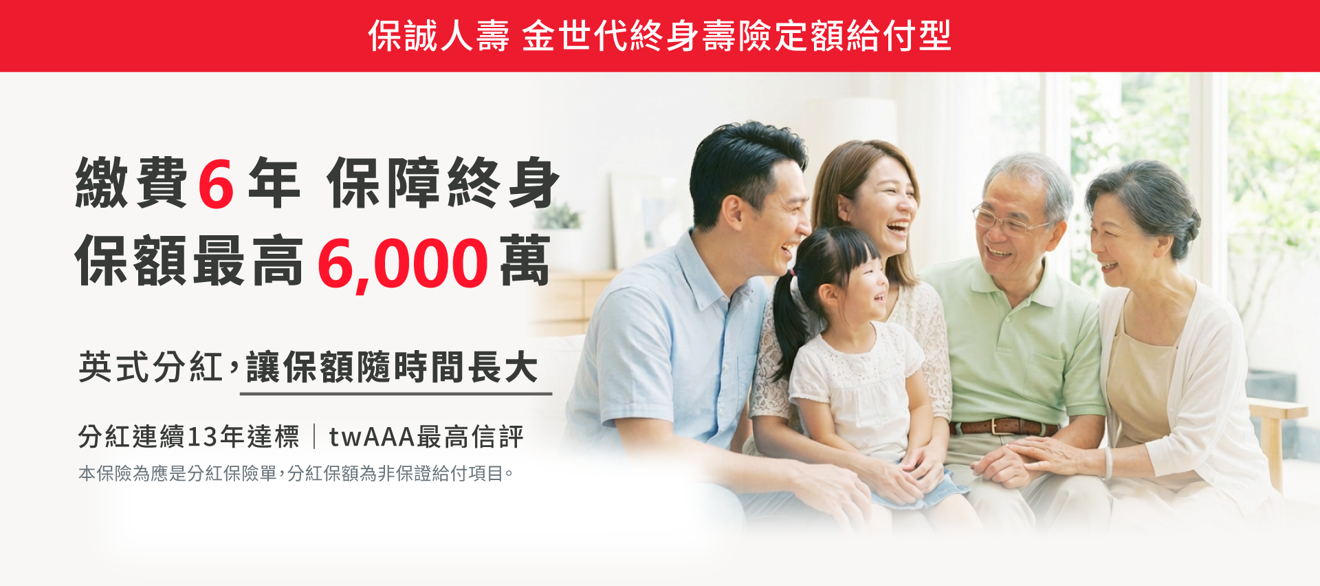 保誠人壽金世代終身壽險定額給付型，繳費6年保障終身、保額最高6,000萬，英式分紅讓保額隨時間長大