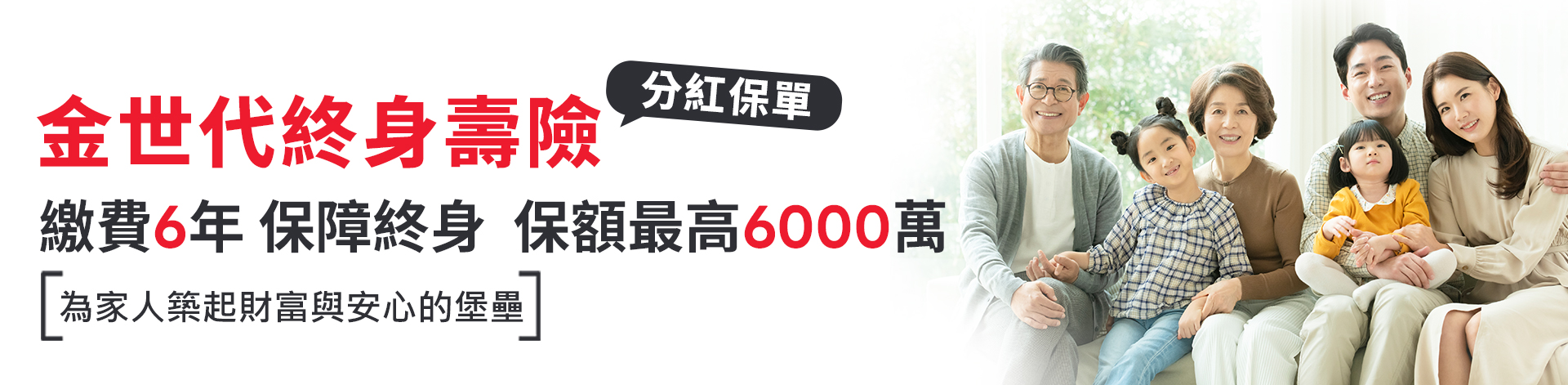 金世代終身壽險英式分紅保單