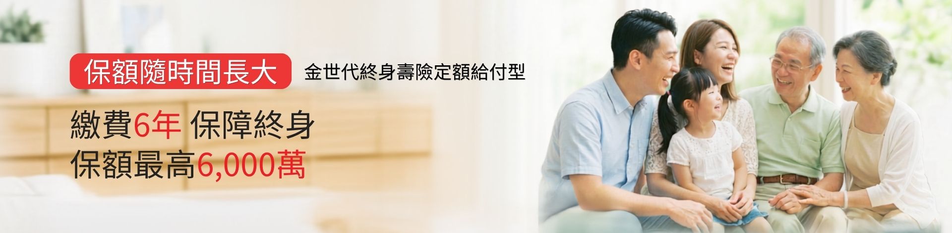 金世代終身壽險英式分紅保單