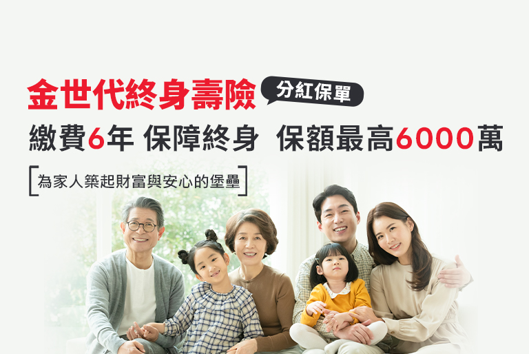 金世代終身壽險英式分紅保單