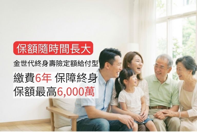 金世代終身壽險英式分紅保單