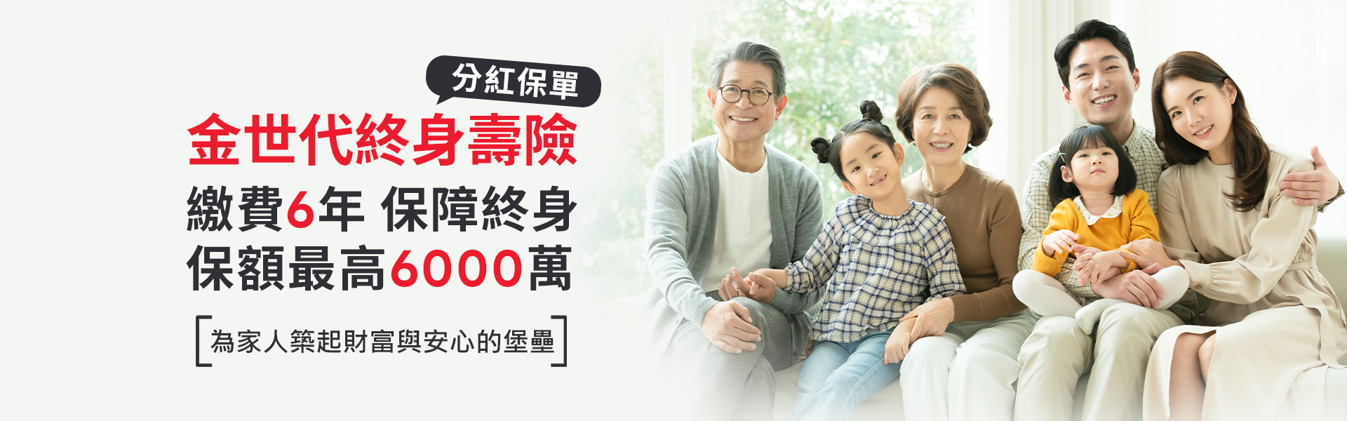 保誠人壽金世代終身壽險