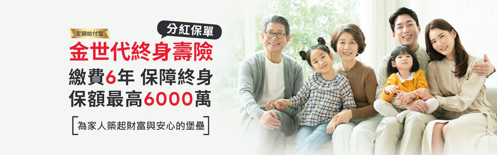 保誠人壽金世代終身壽險