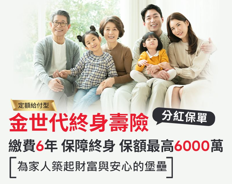 保誠人壽金世代終身壽險