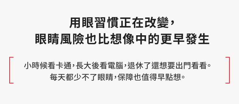 數位生活增加眼睛疾病風險，保誠人壽睛彩守護健康保險提供終身眼睛保障