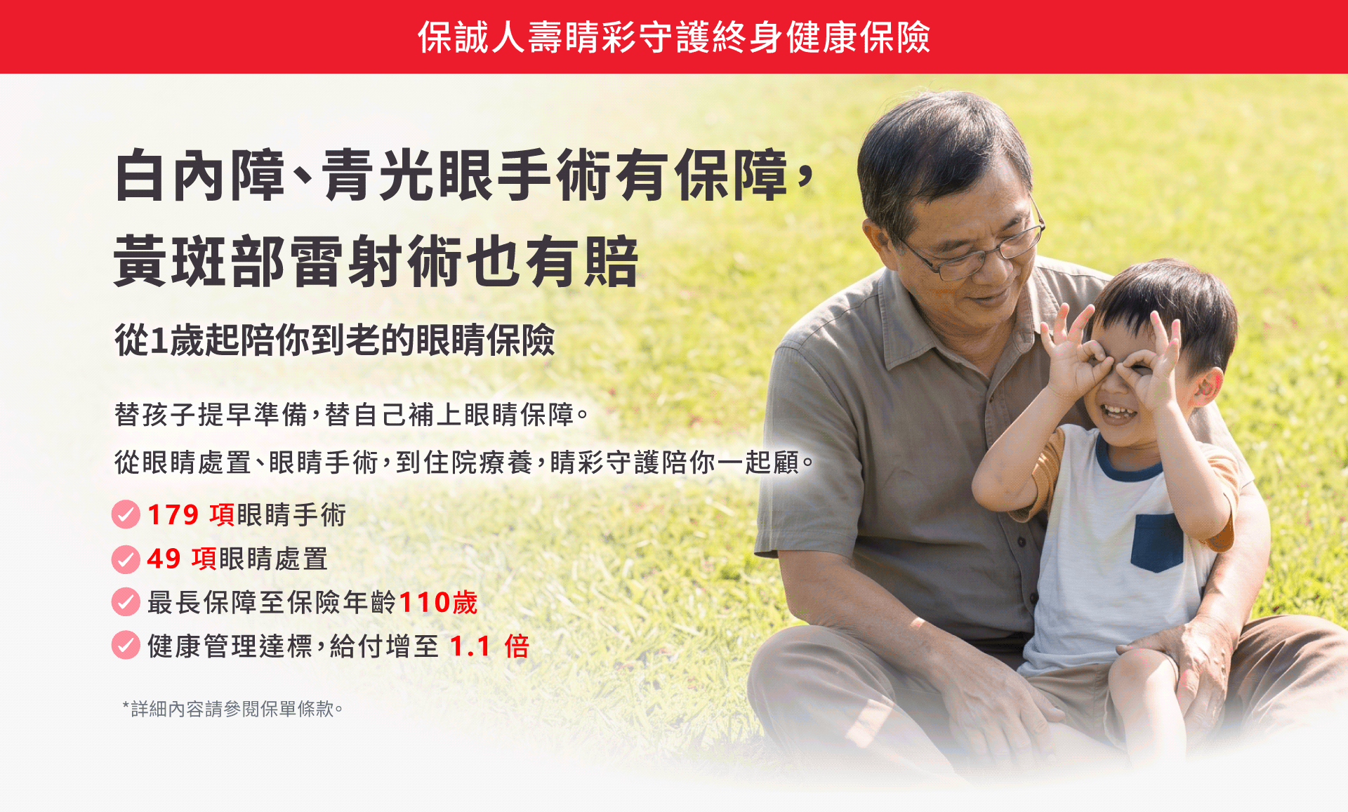保誠人壽睛彩守護健康保險提供白內障、青光眼與黃斑部疾病等眼睛疾病保障，涵蓋179項眼睛手術與49項眼睛處置