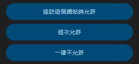 允許麥克風權限示意圖